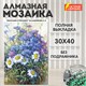 Картина стразами (алмазная мозаика) 30х40 см, ОСТРОВ СОКРОВИЩ "Васильки и ромашки", без подрамника, 662573 662573 - фото 308980