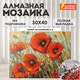 Картина стразами (алмазная мозаика) 30х40 см, ОСТРОВ СОКРОВИЩ "Маки", без подрамника, 662575 662575 - фото 308982