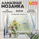 Картина стразами (алмазная мозаика) 40х50 см, ОСТРОВ СОКРОВИЩ "Отличный денёк", без подрамника, 662579 662579 - фото 308986