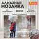 Картина стразами (алмазная мозаика) 40х50 см, ОСТРОВ СОКРОВИЩ "Встреча 2", без подрамника, 662587 662587 - фото 308992