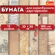 Бумага для скрапбукинга 30х30 см "Ретро", двусторонняя, 12 листов, 12 дизайнов, 180 г/м2, ОСТРОВ СОКРОВИЩ, 662767 662767 - фото 309010
