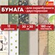 Бумага для скрапбукинга 30х30 см "Рустик", двусторонняя, 12 листов, 12 дизайнов, 180 г/м2, ОСТРОВ СОКРОВИЩ, 662770 662770 - фото 309012