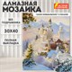 Картина стразами (алмазная мозаика), 30х40 см, ОСТРОВ СОКРОВИЩ "Замок", без подрамника, 663853 663853 - фото 309027