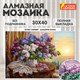 Картина стразами (алмазная мозаика), 30х40 см, ОСТРОВ СОКРОВИЩ "Букет сирени", без подрамника, 663860 663860 - фото 309033