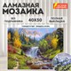 Картина стразами (алмазная мозаика), 40х50 см, ОСТРОВ СОКРОВИЩ "Горный ручей", без подрамника, 663864 663864 - фото 309037