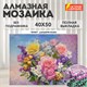 Картина стразами (алмазная мозаика), 40х50 см, ОСТРОВ СОКРОВИЩ "Букет", без подрамника, 663865 663865 - фото 309038