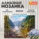 Картина стразами (алмазная мозаика), 40х50 см, ОСТРОВ СОКРОВИЩ "Горная речка", без подрамника, 663867 663867 - фото 309040