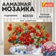 Картина стразами (алмазная мозаика), 40х50 см, ОСТРОВ СОКРОВИЩ "Маки", на подрамнике, 663871 663871 - фото 309043