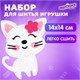 Набор для шитья игрушки из фетра Котёнок, ЮНЛАНДИЯ, 664490 664490 - фото 309048