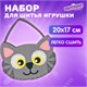 Набор для шитья сумочки из фетра Котик, ЮНЛАНДИЯ, 664496 664496 - фото 309049