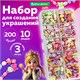 Набор для создания бижутерии и украшений BEADS SET, 200 элементов, 10 видов, пастель, BRAUBERG KIDS, 664693 664693 - фото 309054