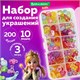Набор для создания бижутерии и украшений BEADS SET, 200 элементов, 10 видов, прозрачные, BRAUBERG KIDS, 664694 664694 - фото 309055