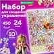 Набор для создания бижутерии и украшений BEADS SET, 450 элементов, 24 вида, BRAUBERG KIDS, 664695 664695 - фото 309056