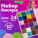 Набор для создания бижутерии и украшений из бисера BEADS SET, 6000 элементов, 24 вида, BRAUBERG KIDS, 664696 664696 - фото 309057
