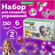 Набор для создания бижутерии и украшений BEADS SET ЕДИНОРОГИ, 164 элемента, BRAUBERG KIDS, 664699 664699 - фото 309060