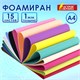 Пористая резина/фоамиран А4, 1 мм, 15 листов, 15 цветов, яркие цвета, ОСТРОВ СОКРОВИЩ, 665097 665097 - фото 309069