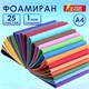 Пористая резина/фоамиран А4, 1 мм, 25 листов, 25 цветов, яркие цвета, ОСТРОВ СОКРОВИЩ, 665098 665098 - фото 309070