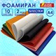 Пористая резина/фоамиран А4, 2 мм, 10 листов, 10 цветов, яркие цвета, блестки, ОСТРОВ СОКРОВИЩ, 665100 665100 - фото 309072