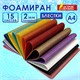 Пористая резина/фоамиран А4, 2 мм, 15 листов, 15 цветов, яркие цвета, блестки, ОСТРОВ СОКРОВИЩ, 665102 665102 - фото 309074