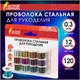 Проволока стальная для рукоделия, диаметр 0,3 мм, 12 цветов по 10 м, ОСТРОВ СОКРОВИЩ, 665206 665206 - фото 309083