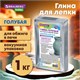 Глина для лепки голубая, 1 кг, вакуумированная, готовая, размачиваемая, BRAUBERG HOBBY, 665357 665357 - фото 309100