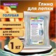 Глина для лепки голубая, 1 кг, порошковая, готовая, размачиваемая, BRAUBERG HOBBY, 665361 665361 - фото 309104