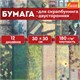 Бумага для скрапбукинга 30х30 см "Милитари", двусторонняя, 12 листов, 180 г/м2, ОСТРОВ СОКРОВИЩ, 665436 665436 - фото 309106