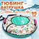 Тюбинг-ватрушка, 95 см, с принтом, "Забавные медвежата", верх оксфорд, Nk, ТБ2К-95/ЗМ 680065 - фото 309332