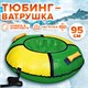 Тюбинг-ватрушка, 95 см, зеленый/желтый, верх ПВХ, Nk, ТБ1К-95/ЗЖ2 680067 - фото 309334