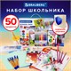 Набор школьных принадлежностей в подарочной коробке BRAUBERG ШКОЛЬНЫЙ УНИВЕРСАЛЬНЫЙ, 50 предметов, 880123 880123 - фото 309568