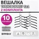 Вешалка-плечики трансформер 2 КОМПЛЕКТА (10 плечиков) металл с покрытием, черные, BRABIX, 880785 880785 - фото 309573