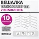 Вешалка-плечики трансформер 2 КОМПЛЕКТА (10 плечиков) металл с покрытием, белые, BRABIX, 880786 880786 - фото 309574