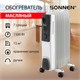 Обогреватель масляный SONNEN DFS-07, 1500 Вт, 7 секций, белый, 453498 453498 - фото 321926
