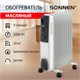 Обогреватель масляный SONNEN DFS-09, 2000 Вт, 9 секций, белый, 453499 453499 - фото 321927