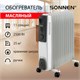 Обогреватель масляный SONNEN DFS-11, 2500 Вт, 11 секций, белый, 453500 453500 - фото 321928