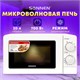 Микроволновая печь SONNEN MW2070B-6MW, 20 л, 700 Вт, таймер, механическое управление, белая, 454651 454651 - фото 321979