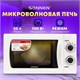 Микроволновая печь SONNEN MW2070H-6MW, 20 л, 700 Вт, таймер, механическое управление, белая, 454652 454652 - фото 321980