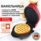 Электровафельница антипригарная для венских и бельгийских вафель, d12,5см, 550 Вт, DASWERK, WM-2, 455522 455522