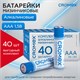 Батарейки алкалиновые "мизинчиковые" КОМПЛЕКТ 40 шт., CROMEX Alkaline, ААА (LR03, 24А), в коробке, 4 455596 - фото 322070