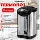 Термопот SONNEN TP-50, 5 л, 900 Вт, 1 температурный режим, 3 режима подачи воды, сталь, белый/серебро, 456711 456711 - фото 322393