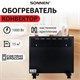 Обогреватель-конвектор SONNEN TEPLO-10, 1000 Вт, Х-образный нагревательный элемент, черный, сделано в России, 457627 457627 - фото 322696