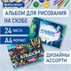 Альбом для рисования А4 24 л., скоба, обложка картон, BRAUBERG, 203х288 мм, Граффити (2 вида), 106694 106694 - фото 323062