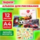 Альбом для рисования А4, 12 листов, скоба, обложка офсет, ПИФАГОР, 203х288 мм, МИКС-1, 107100 107100 - фото 323084