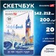 Скетчбук, ватман ГОЗНАК 200 г/м2, 142х212 мм, 20 л., гребень, твердая обложка, BRAUBERG ART CLASSIC, 112977 112977 - фото 323490