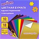 Цветная бумага А4 мелованная ВОЛШЕБНАЯ, 18 листов 10 цветов, на скобе, ЮНЛАНДИЯ, 200х280 мм, Тукан, 113535 113535 - фото 323641