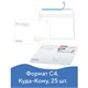 Конверты С4 (229х324 мм), отрывная лента, Куда-Кому, 100 г/м2, КОМПЛЕКТ 25 шт., BRAUBERG, 121853 121853 - фото 324219