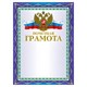 Грамота Почетная А4, мелованный картон, конгрев, тиснение фольгой, синяя, BRAUBERG, 123057 123057 - фото 324282