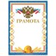 Грамота «Спортивная», А4, мелованный картон, конгрев, тиснение фольгой, «Чемпион», BRAUBERG 128350 - фото 324584