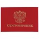 Бланк документа "Удостоверение" (жесткое), "Герб России", красный, 66х100 мм, STAFF, 129138 129138 - фото 324627