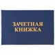 Бланк документа Зачетная книжка для ВУЗа, 101х138 мм, STAFF, 129141 129141 - фото 324628